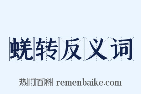 蜣转反义词是什么意思的图片